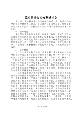 民政局社会治安整顿计划