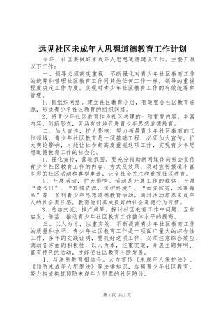 远见社区未成年人思想道德教育工作计划