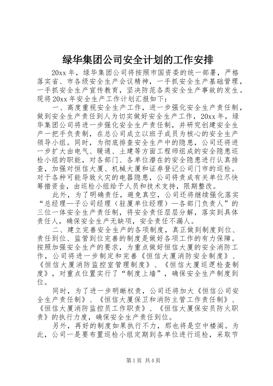 绿华集团公司安全计划的工作安排_第1页