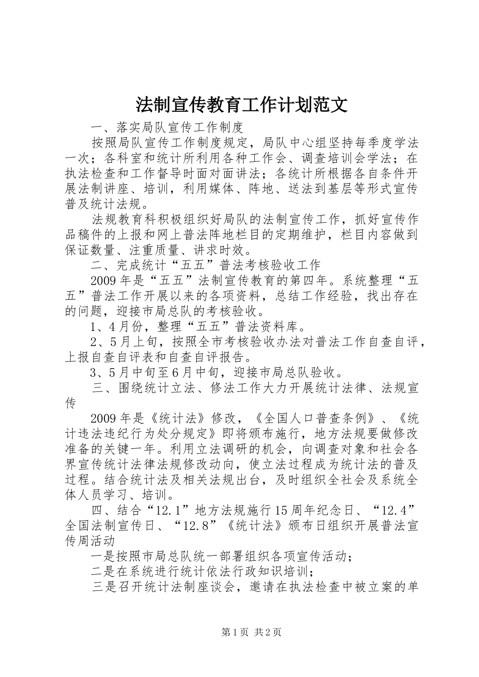 法制宣传教育工作计划范文_第1页