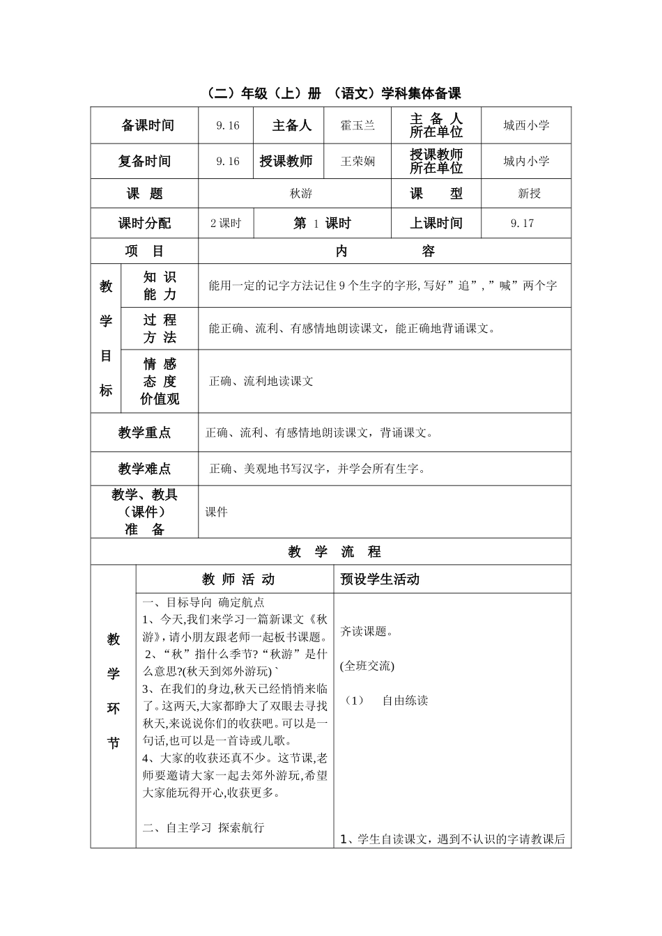 二年级语文上1《秋游》教学设计_第1页