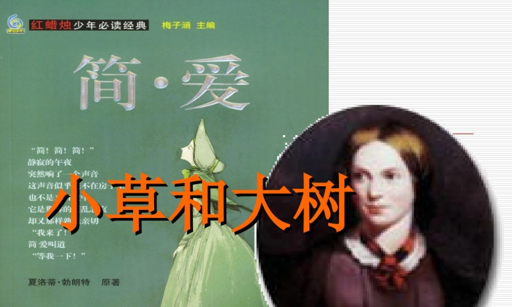 《小草和大树》课件 (2)