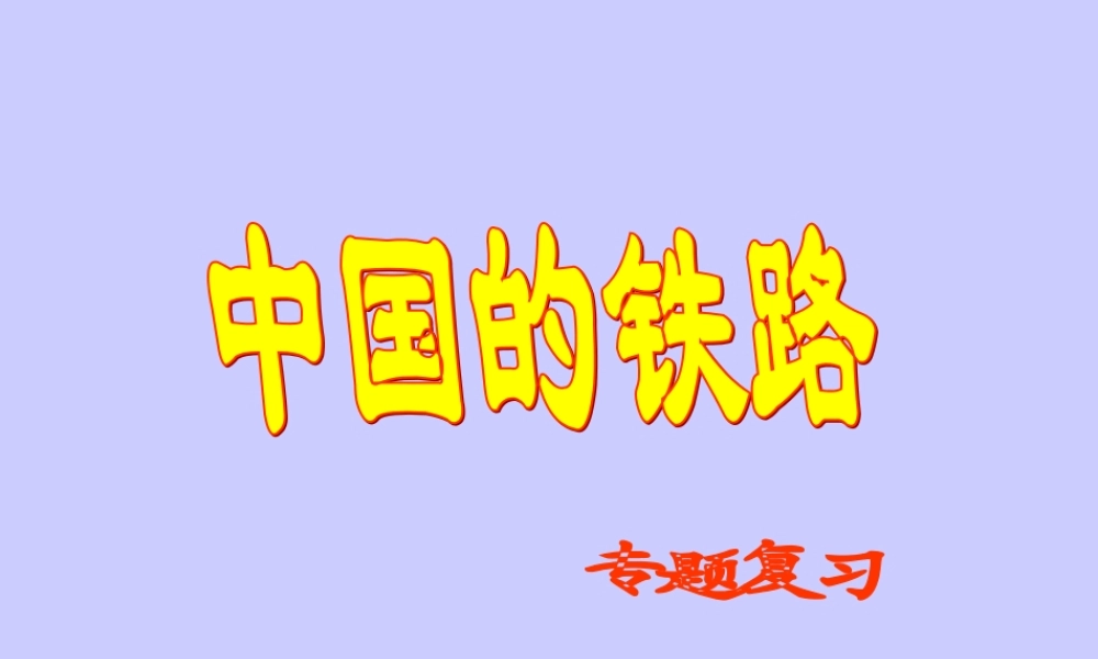 八年级地理-中国铁路复习课件湘教版 课件