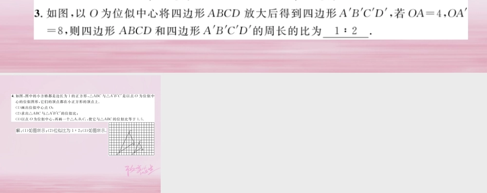 九年级数学上册 36 位似(第1课时)位似图形的概念及画法练习课件 (新版)湘教版 课件