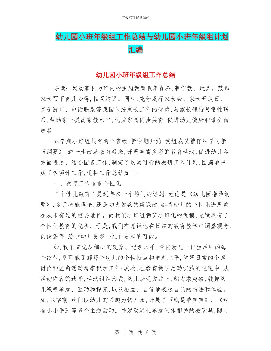 幼儿园小班年级组工作总结与幼儿园小班年级组计划汇编_第1页