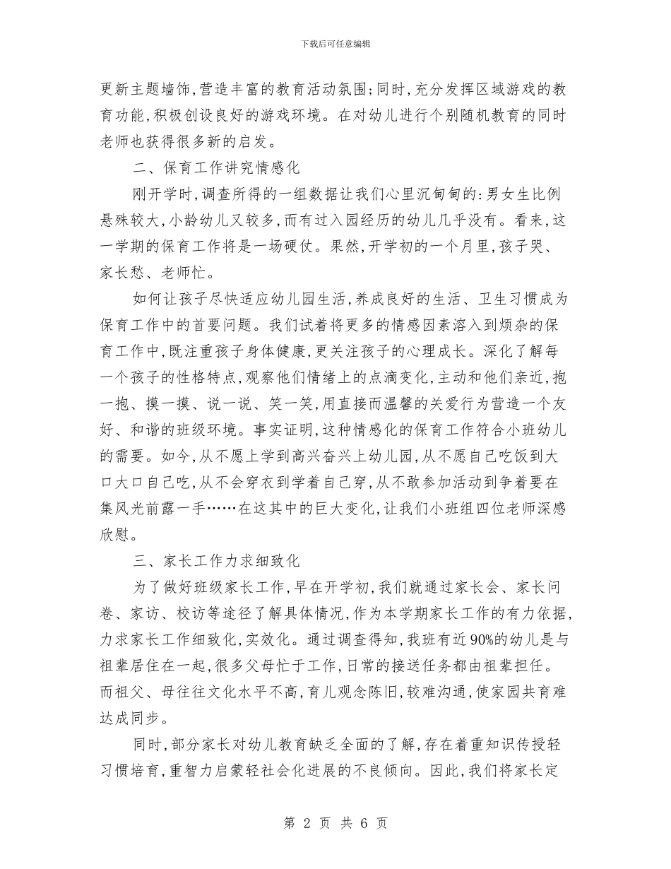 幼儿园小班年级组工作总结与幼儿园小班年级组计划汇编_第2页