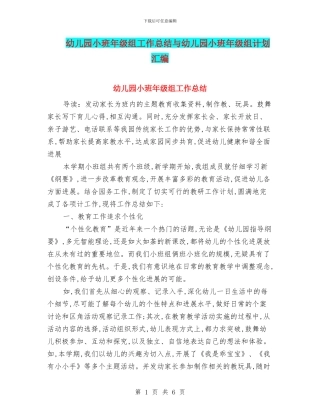 幼儿园小班年级组工作总结与幼儿园小班年级组计划汇编
