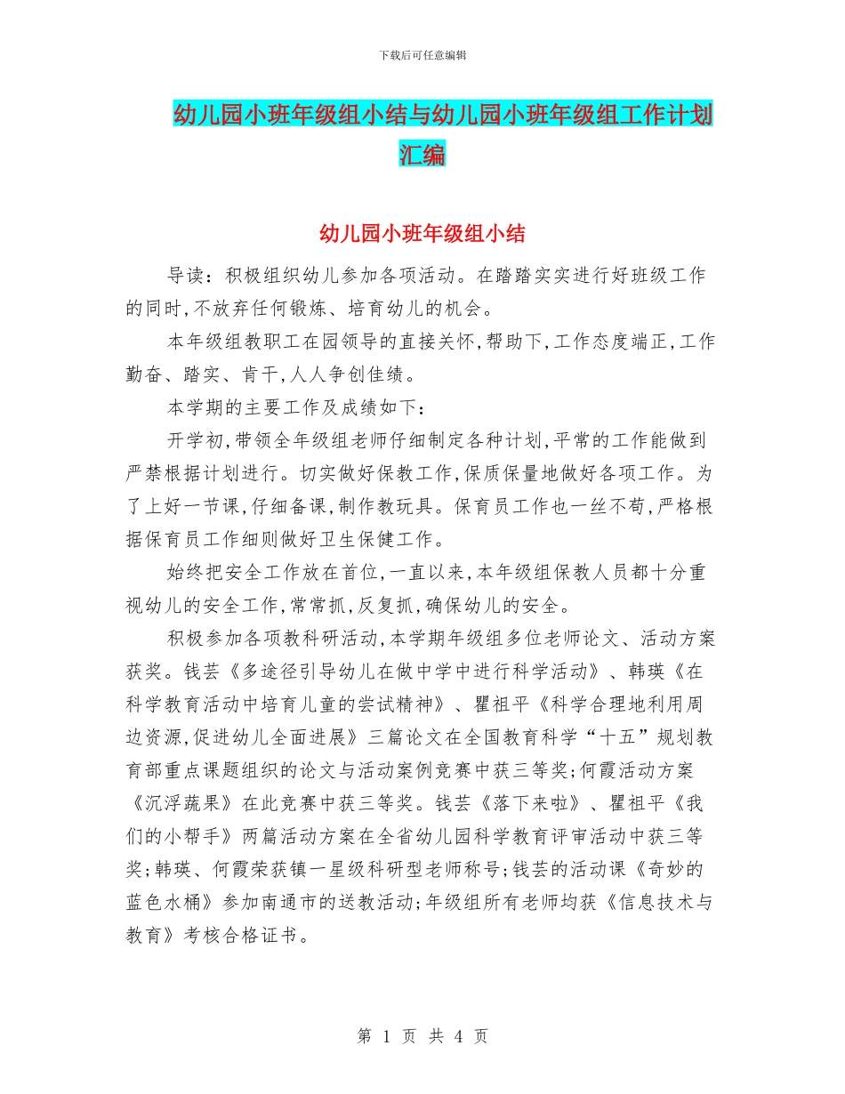 幼儿园小班年级组小结与幼儿园小班年级组工作计划汇编_第1页