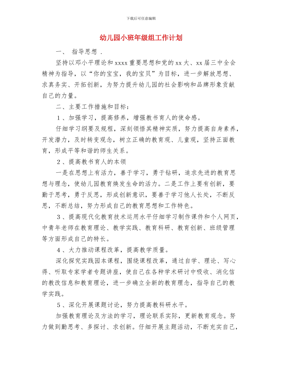 幼儿园小班年级组小结与幼儿园小班年级组工作计划汇编_第3页