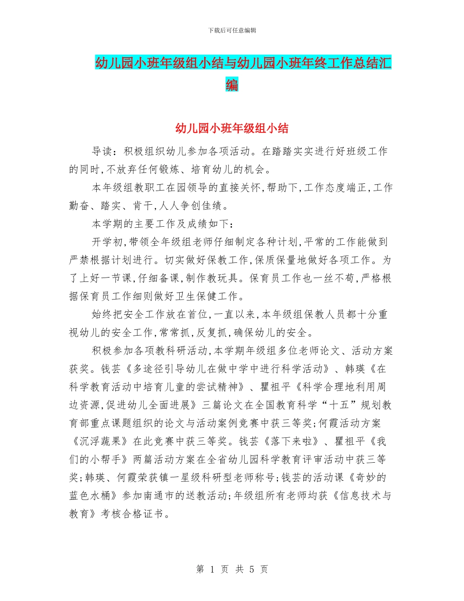 幼儿园小班年级组小结与幼儿园小班年终工作总结汇编_第1页