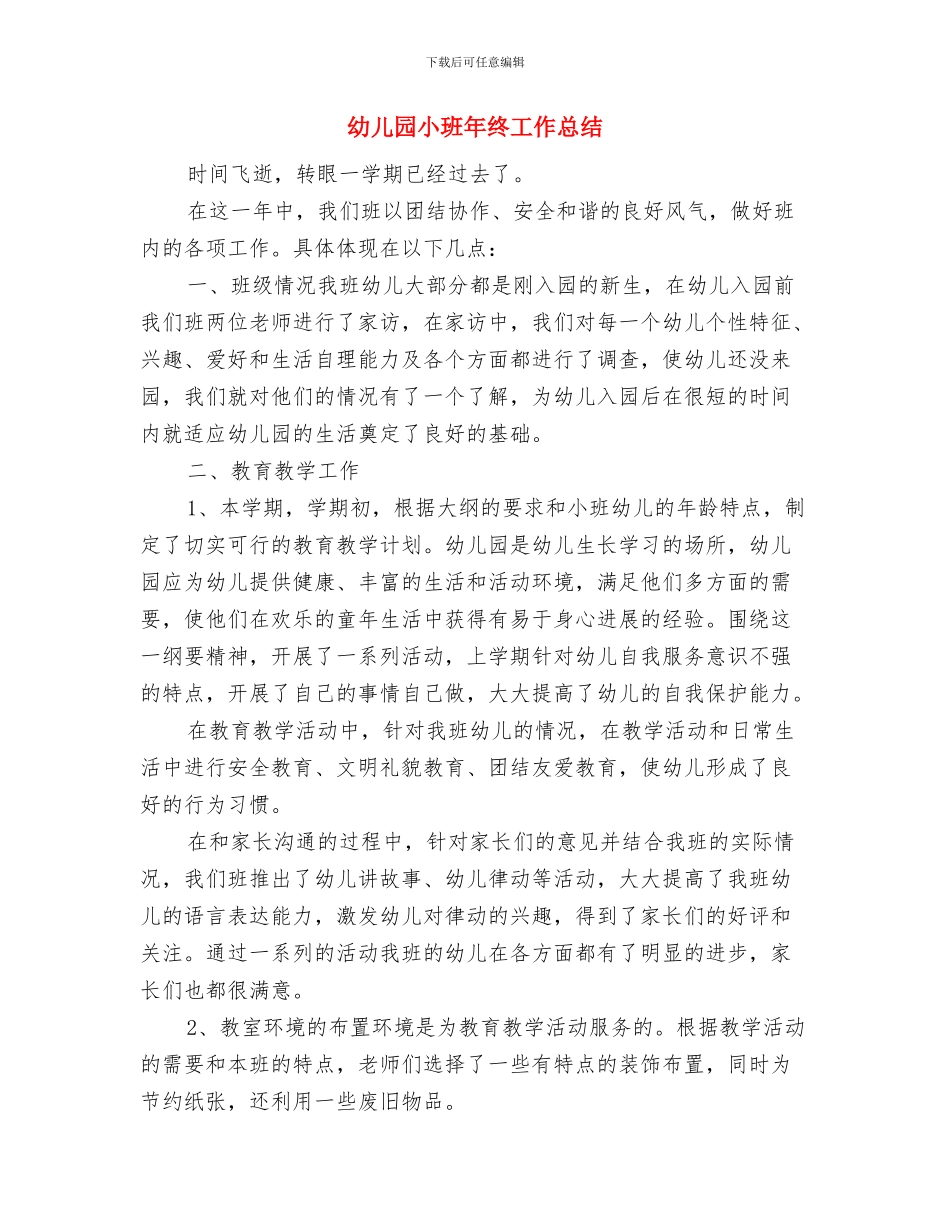幼儿园小班年级组小结与幼儿园小班年终工作总结汇编_第3页