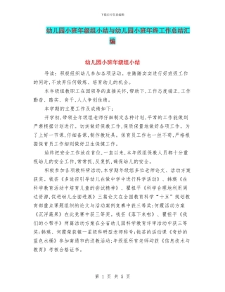 幼儿园小班年级组小结与幼儿园小班年终工作总结汇编