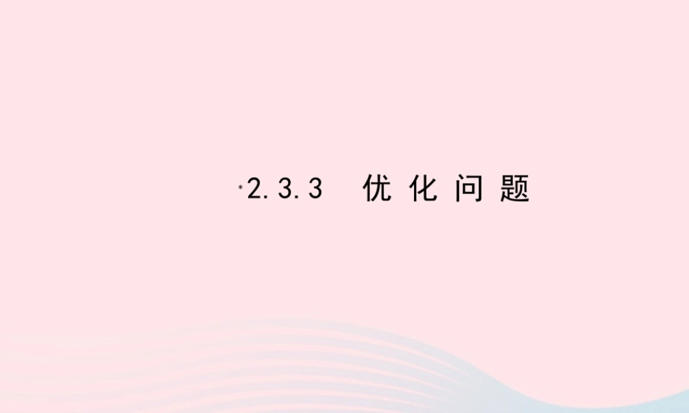 九年级数学下册 第2章二次函数 23二次函数的应用233优化问题课件 湘教版 课件