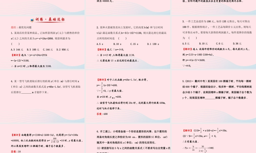 九年级数学下册 第2章二次函数 23二次函数的应用233优化问题课件 湘教版 课件