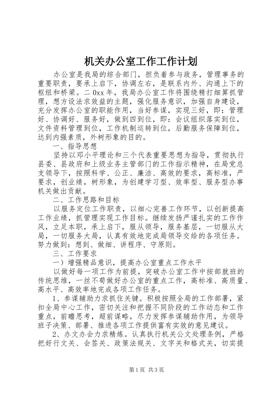机关办公室工作工作计划_第1页