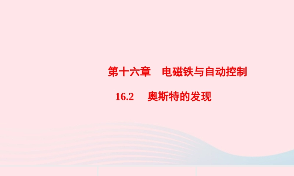 九年级物理下册 162 奥斯特的发现课件 (新版)粤教沪版 课件