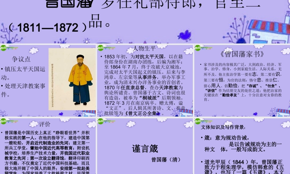 八年级语文上册 传 序 书 箴四篇之谨言箴课件 长春版 课件