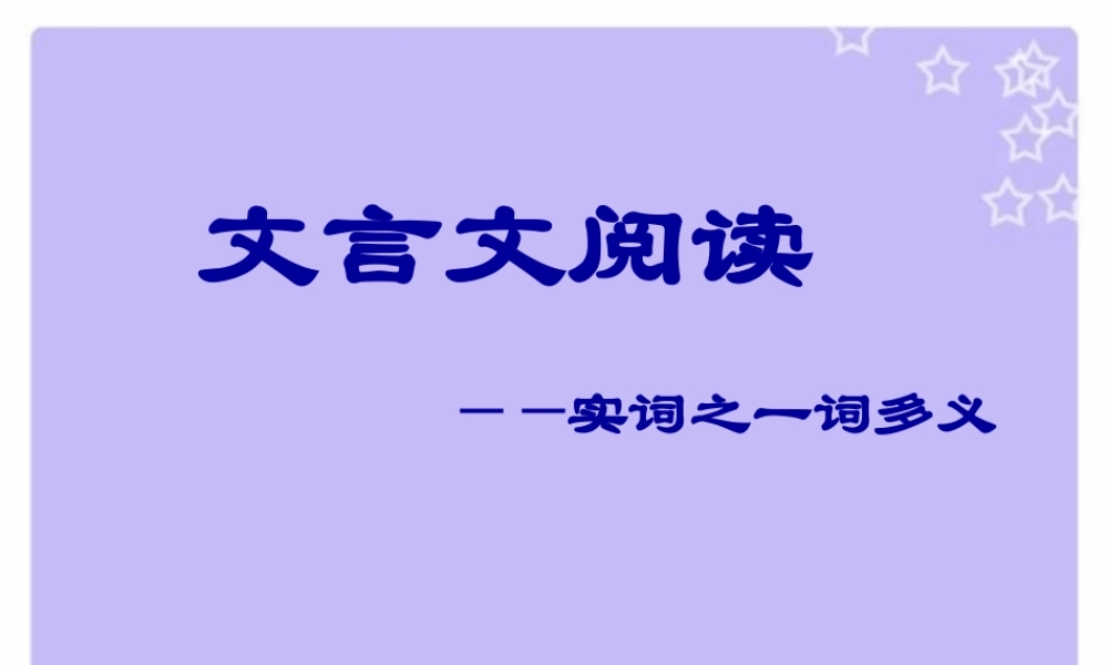 文言文阅读之一词多义课件 人教版 课件