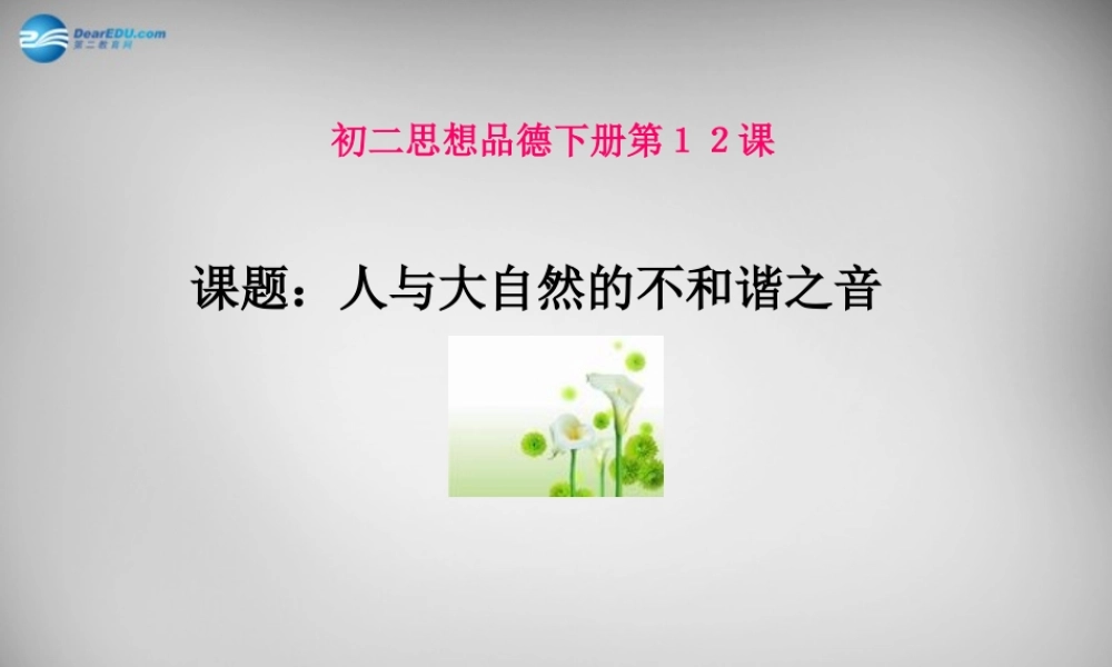 八年级政治下册 12.2 人与大自然的不和谐之音课件 鲁教版 课件