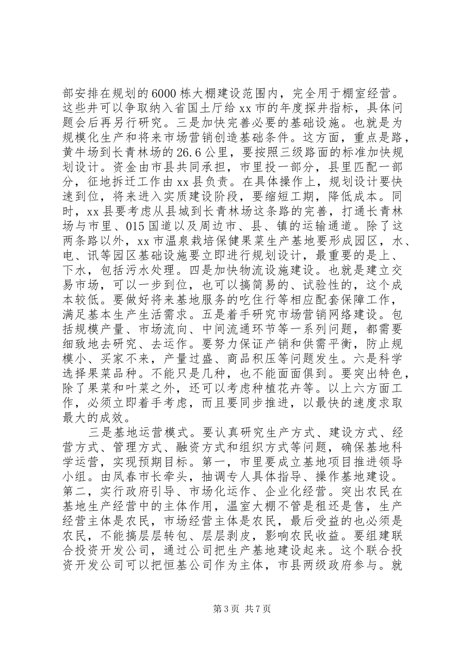 市委书记在某县调研时的讲话_第3页