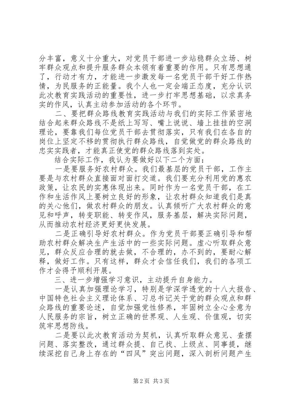 国土资源所长群众路线教育实践活动学习交流发言材料_第2页