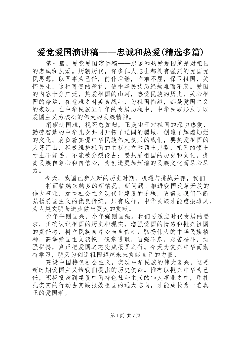 爱党爱国演讲稿——忠诚和热爱(精选多篇)_第1页