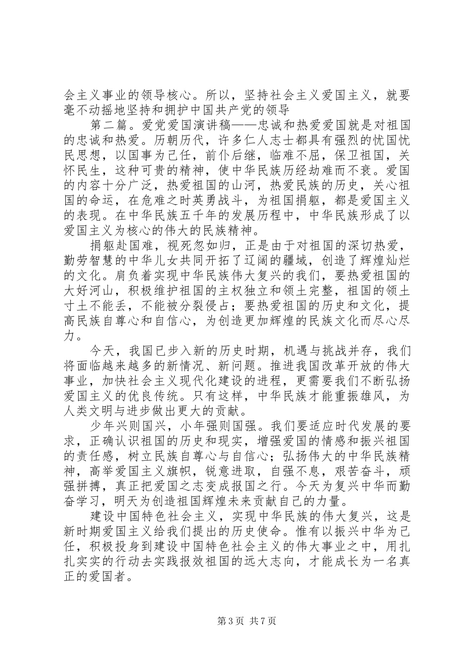 爱党爱国演讲稿——忠诚和热爱(精选多篇)_第3页