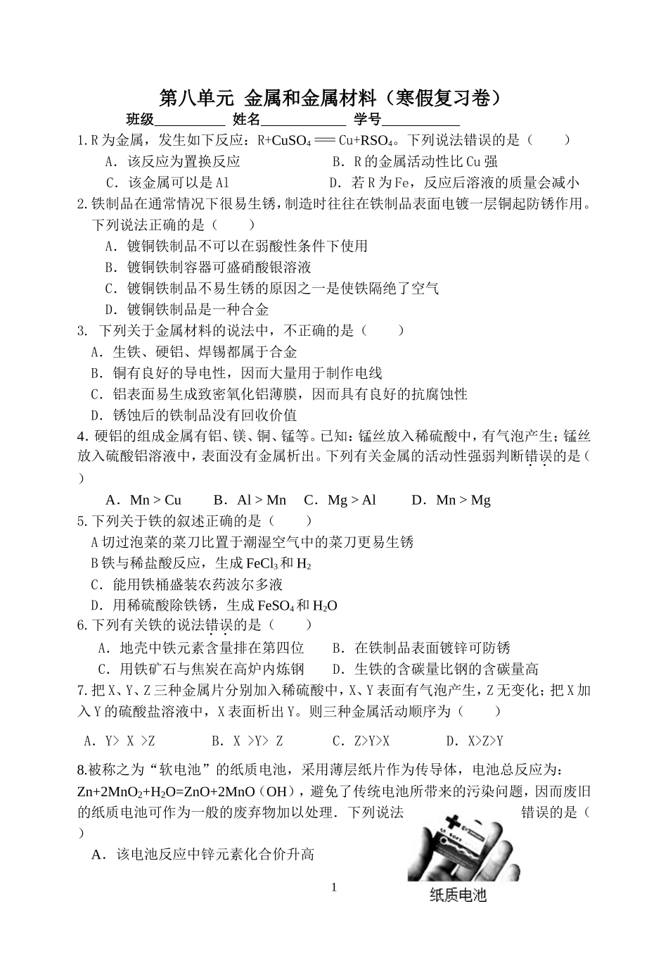 第八单元金属和金属材料_第1页