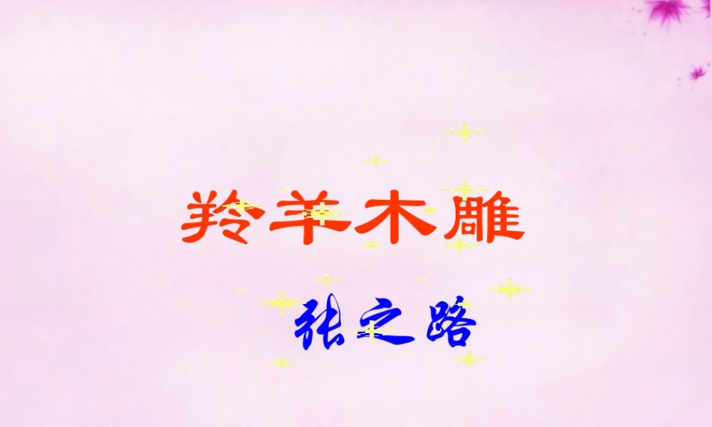 中学七年级语文上册 第3课 羚羊木雕课件4 (新版)新人教版 课件