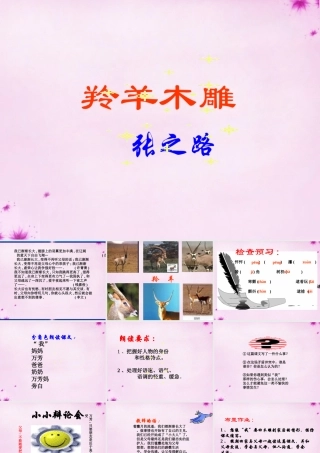 中学七年级语文上册 第3课 羚羊木雕课件4 (新版)新人教版 课件