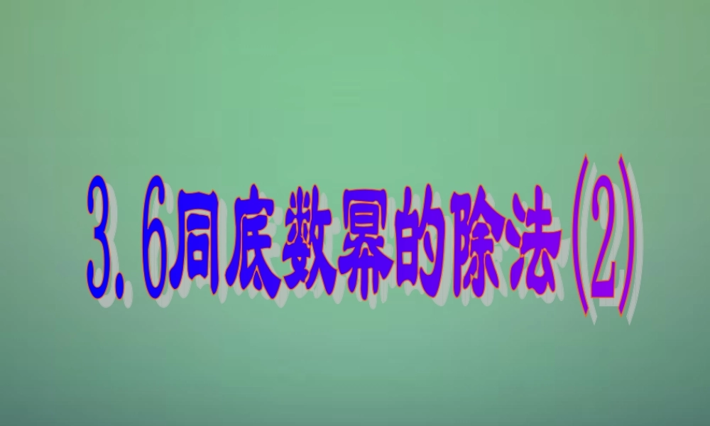 中学七年级数学下册 3.6同底数幂的除法(第2课时)课件 (新版)浙教版 课件