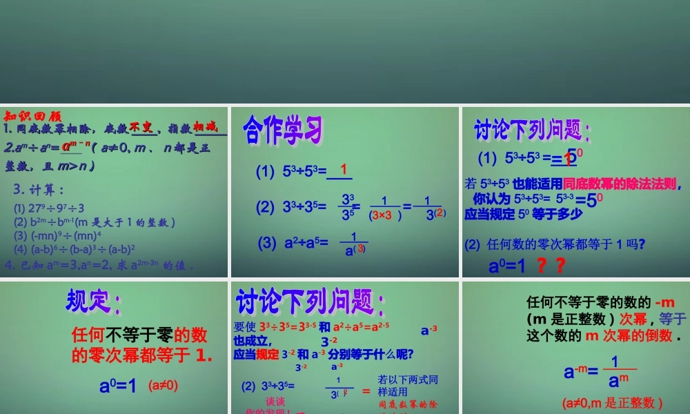 中学七年级数学下册 3.6同底数幂的除法(第2课时)课件 (新版)浙教版 课件