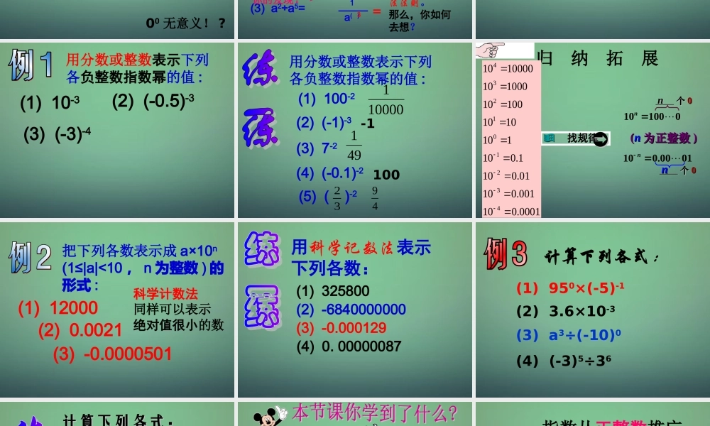 中学七年级数学下册 3.6同底数幂的除法(第2课时)课件 (新版)浙教版 课件