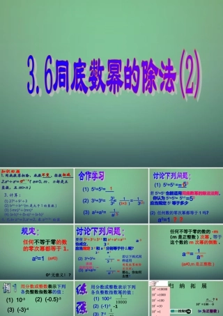 中学七年级数学下册 3.6同底数幂的除法(第2课时)课件 (新版)浙教版 课件