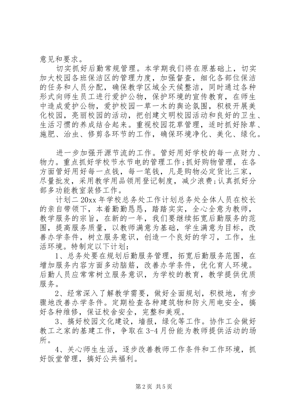 校园总务计划范文三篇_第2页