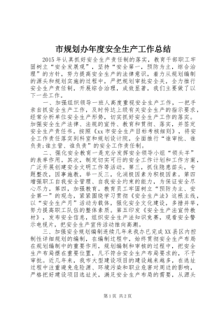 市规划办年度安全生产工作总结