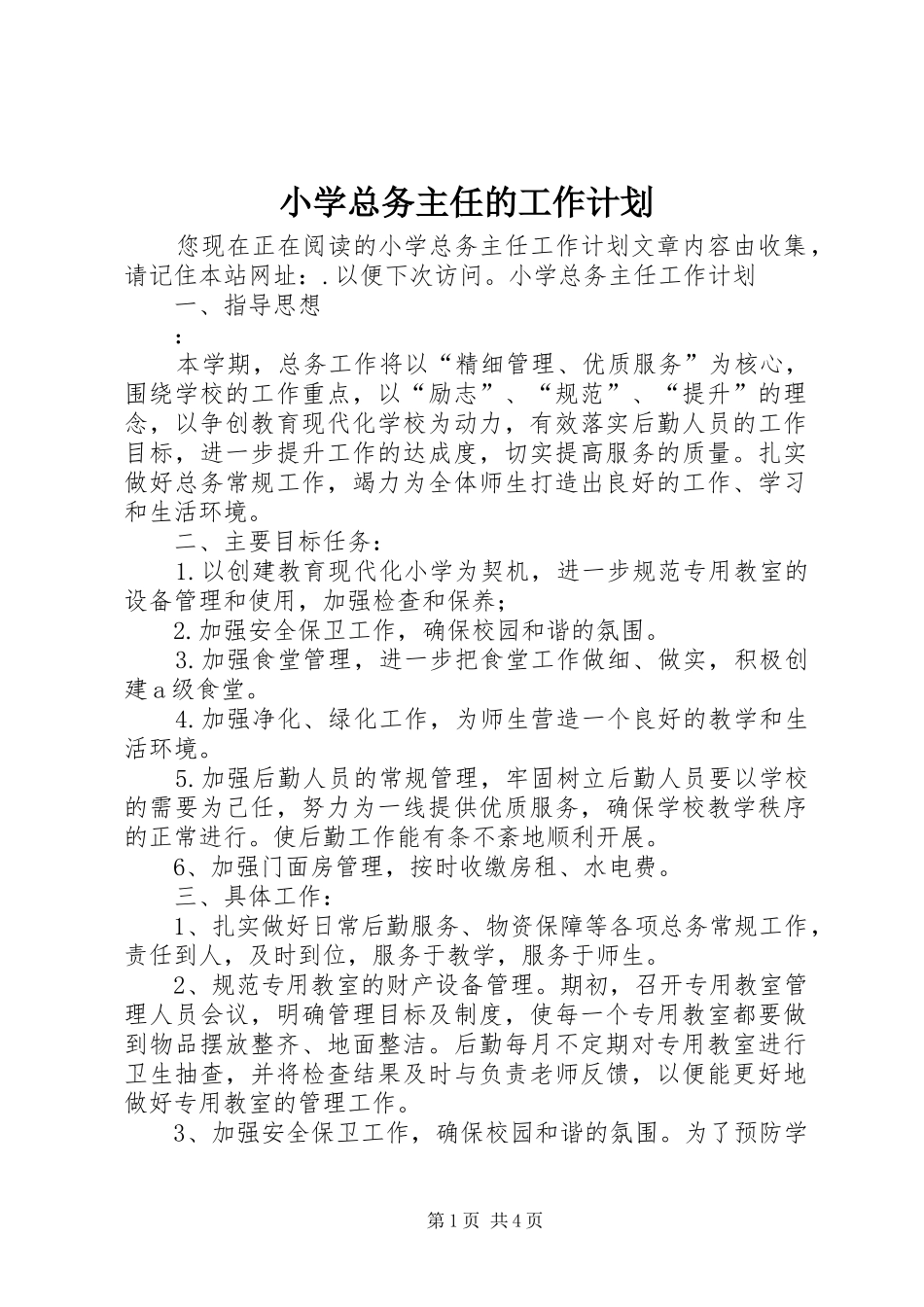 小学总务主任的工作计划_第1页