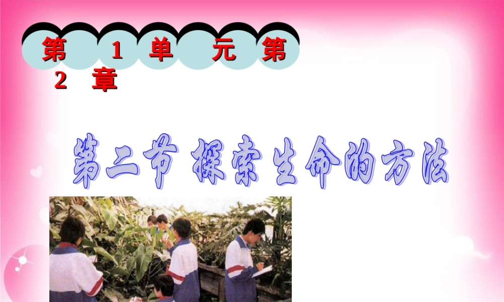 第二节探索生命的方法