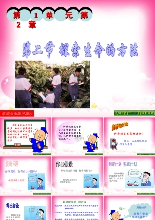 第二节探索生命的方法