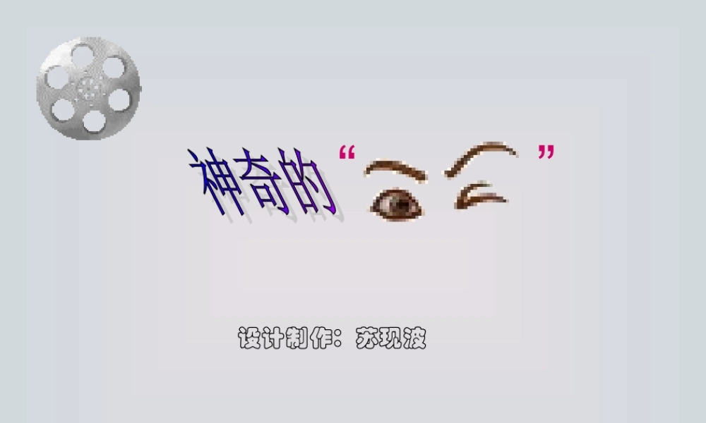 八年级物理第四章第七节神奇的眼睛课件