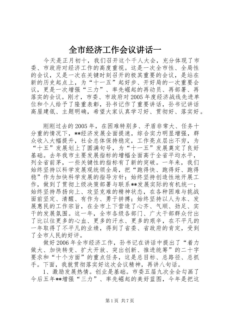 全市经济工作会议讲话一_第1页
