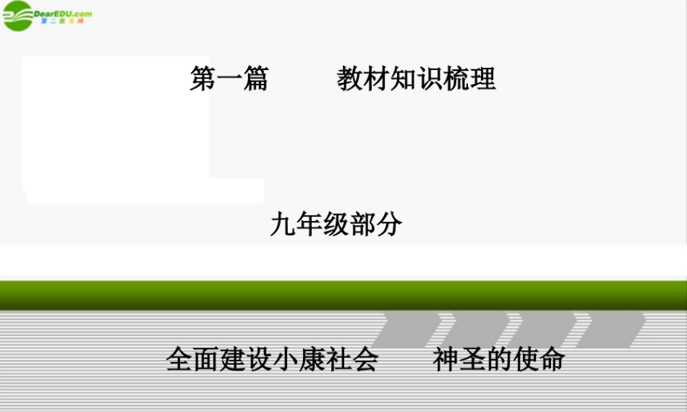九年级政治 第七课 全面建设小康社会和神圣使命 课件 人教新课标版 课件