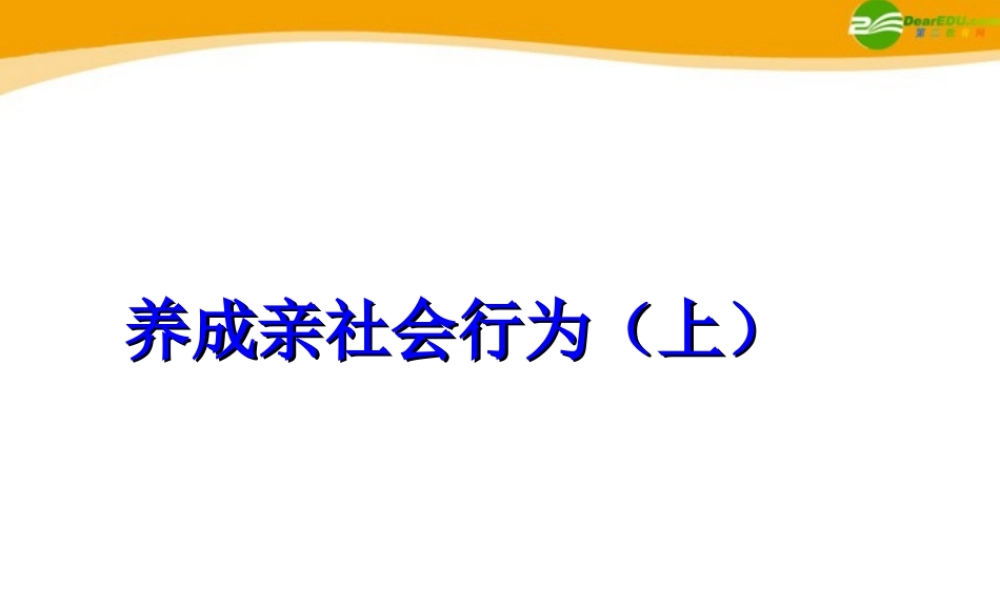 八年级政治下册 养成亲社会行为(上)课件 陕教版 课件