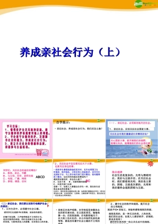 八年级政治下册 养成亲社会行为(上)课件 陕教版 课件