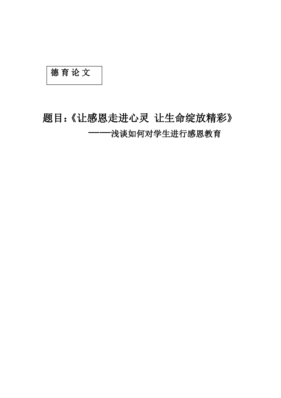 让感恩走进心灵让生命绽放精彩_第1页