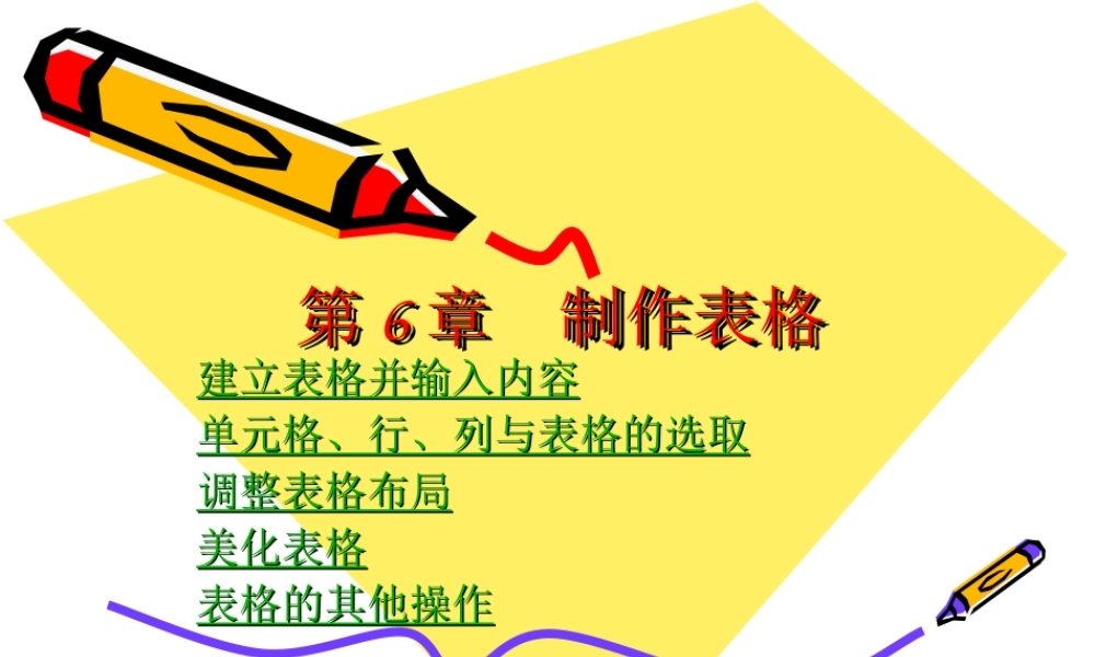 第6章WORD制作表格