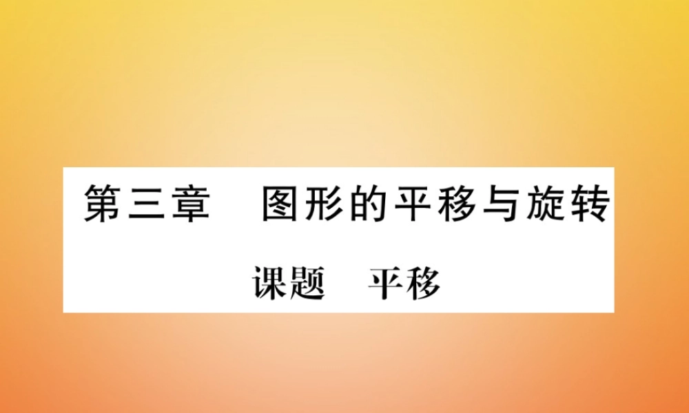 八年级数学下册 第3章 图形的平移与旋转 课题1 平移当堂检测课件 (新版)北师大版 课件