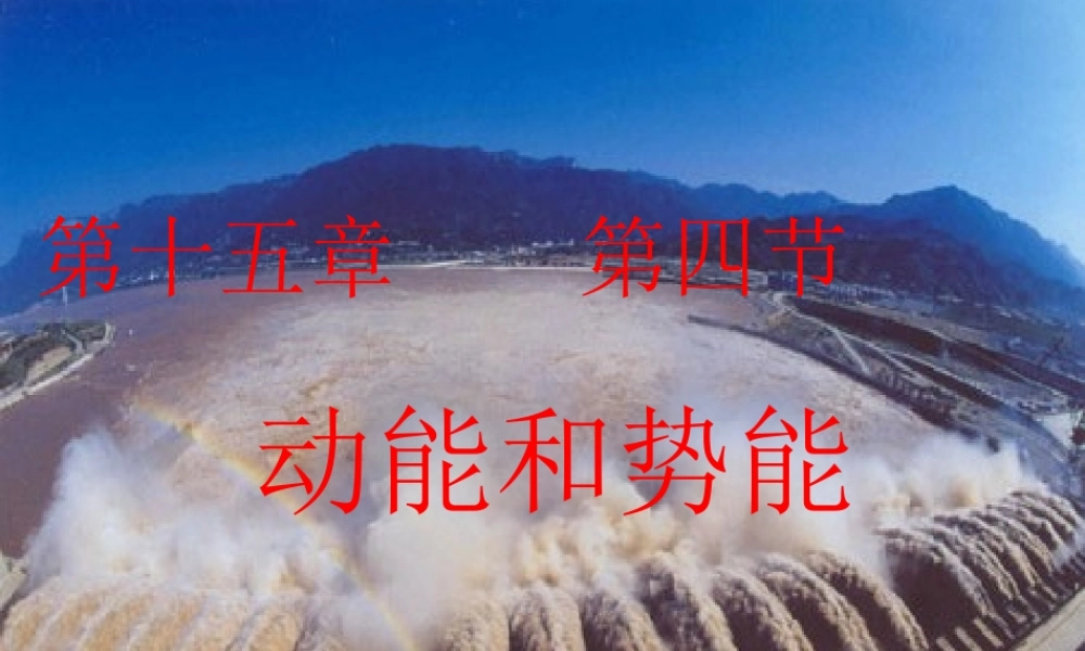 中学八年级物理下册 11.3 动能和势能课件 (新版)新人教版