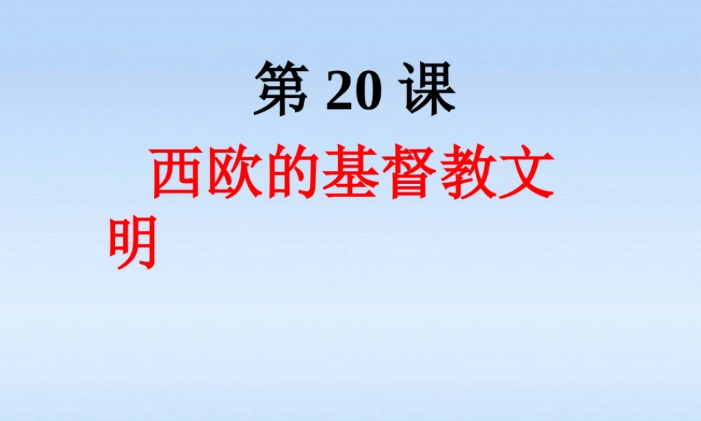 八年级历史下册 第四单元第欧的基督教文明课件 北师大版 课件