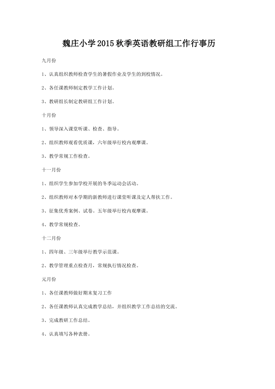 魏庄小学2015秋季数学教研组工作行事历_第1页